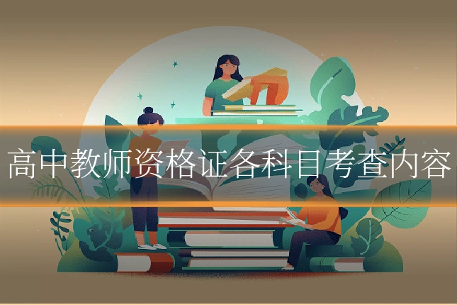 高中教师资格证各科目考查内容