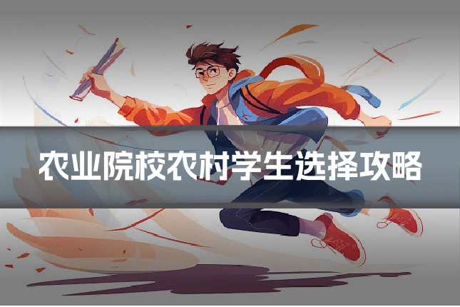 农业院校农村学生选择攻略