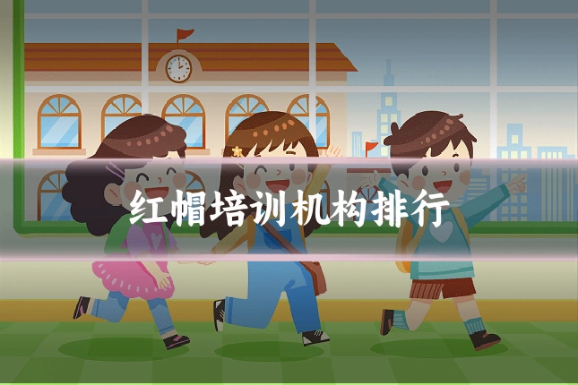 红帽培训机构排行