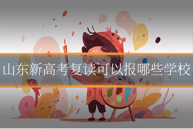 山东新高考复读可以报哪些学校