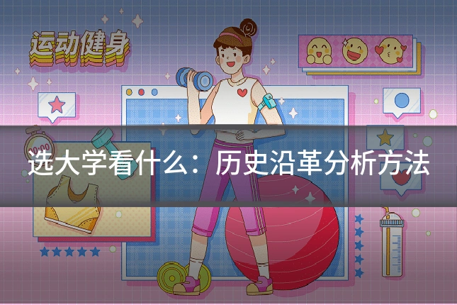 选大学看什么：历史沿革分析方法