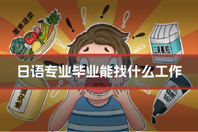 日语专业毕业能找什么工作