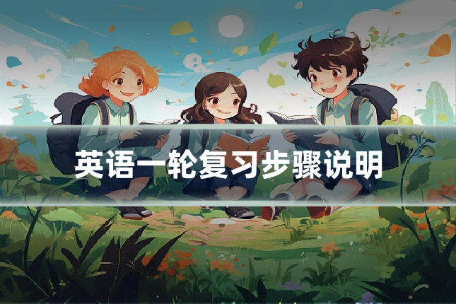 英语一轮复习步骤说明