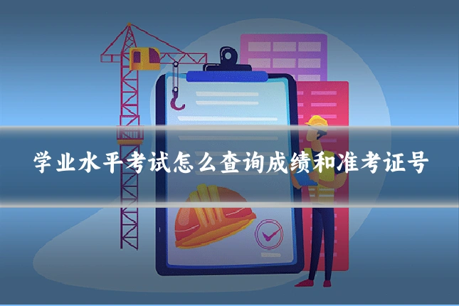 学业水平考试怎么查询成绩和准考证号