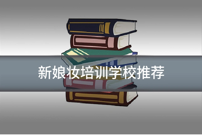 新娘妆培训学校推荐