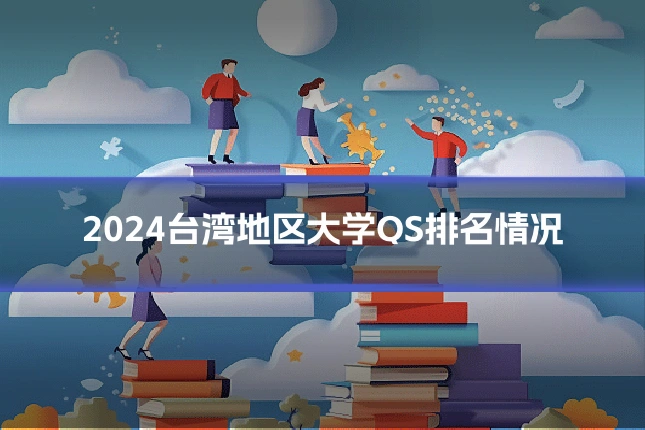 2024台湾地区大学QS排名情况