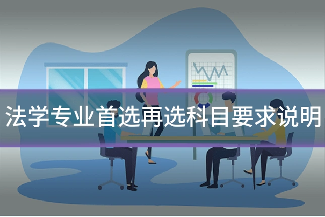 法学专业首选再选科目要求说明