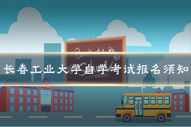 长春工业大学自学考试报名须知