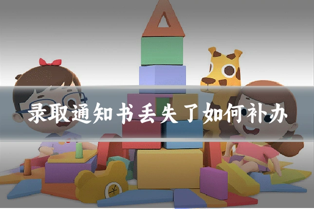 录取通知书丢失了如何补办