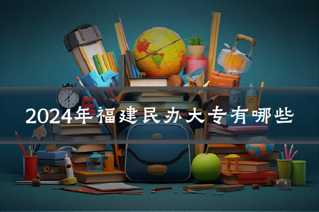 2024年福建民办大专有哪些
