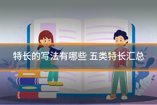 特长的写法有哪些 五类特长汇总