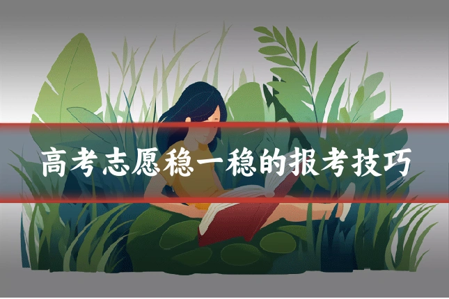 高考志愿稳一稳的报考技巧