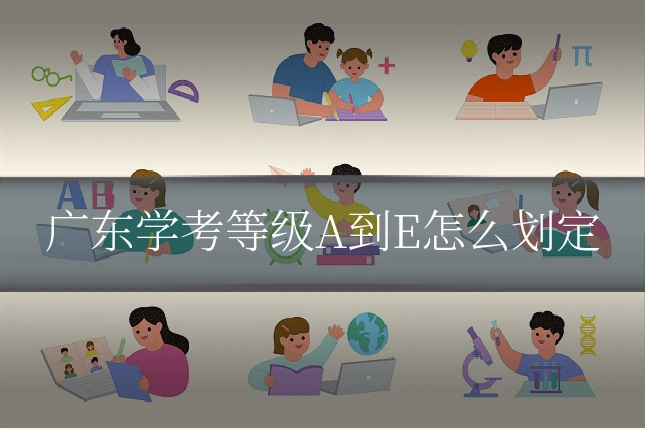 广东学考等级A到E怎么划定
