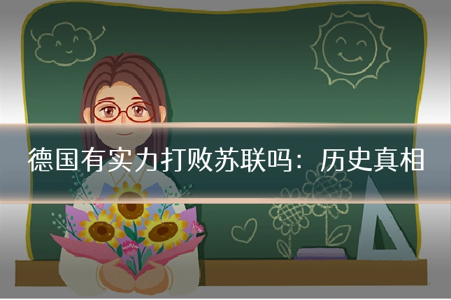 德国有实力打败苏联吗：历史真相