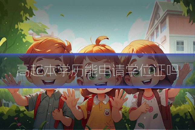 高起本学历能申请学位证吗