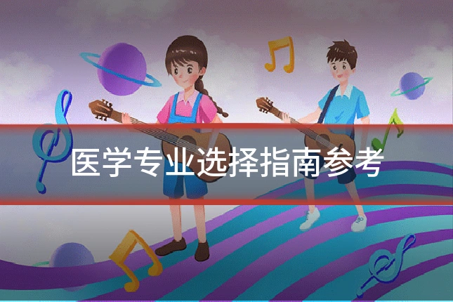 医学专业选择指南参考