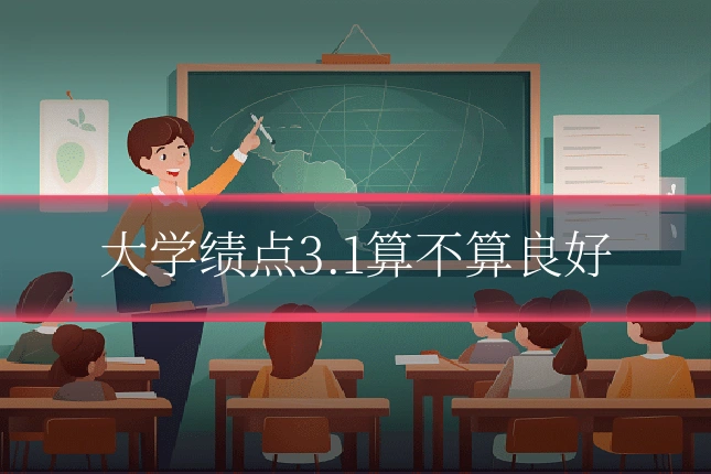 大学绩点3.1算不算良好