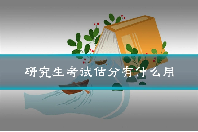 研究生考试估分有什么用