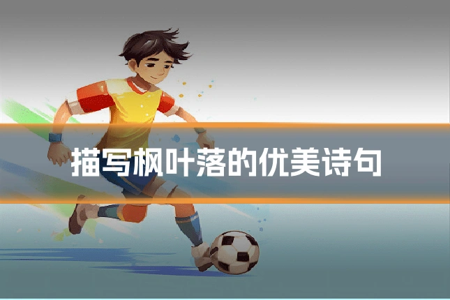 描写枫叶落的优美诗句