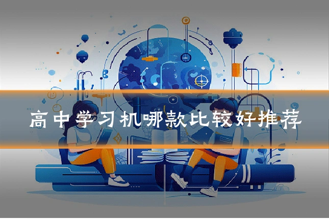 高中学习机哪款比较好推荐