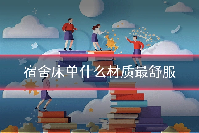宿舍床单什么材质最舒服