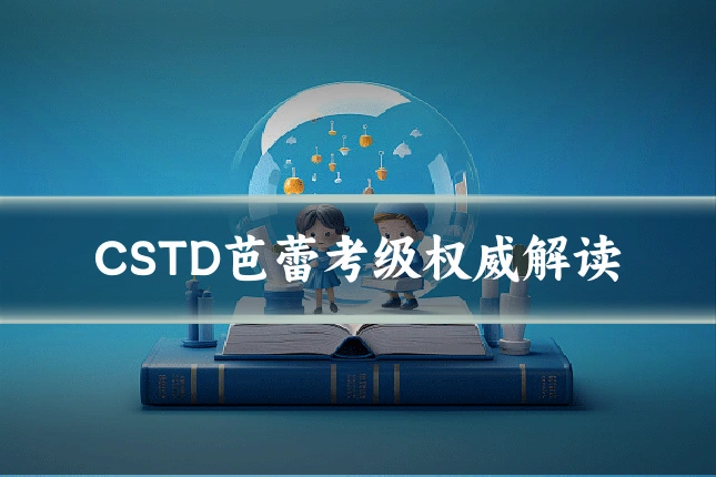 CSTD芭蕾考级权威解读