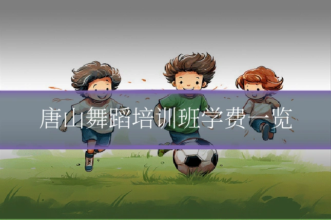 唐山舞蹈培训班学费一览