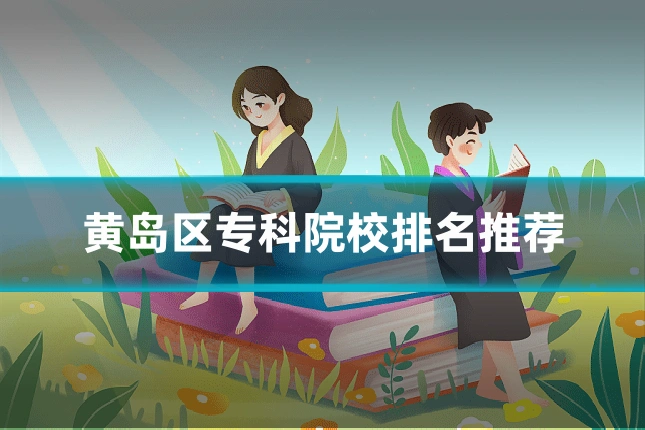 黄岛区专科院校排名推荐