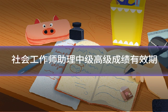 社会工作师助理中级高级成绩有效期