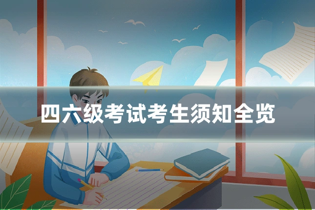 四六级考试考生须知全览