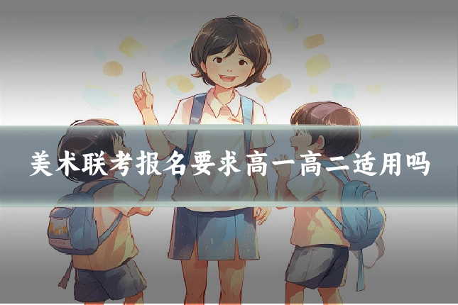美术联考报名要求高一高二适用吗