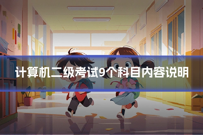 计算机二级考试9个科目内容说明