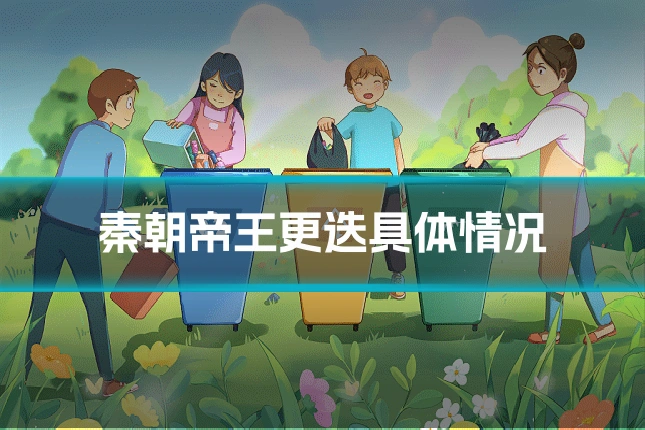秦朝帝王更迭具体情况