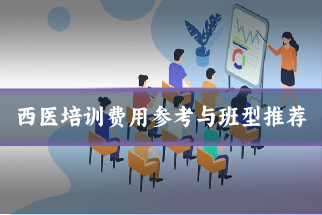 西医培训费用参考与班型推荐