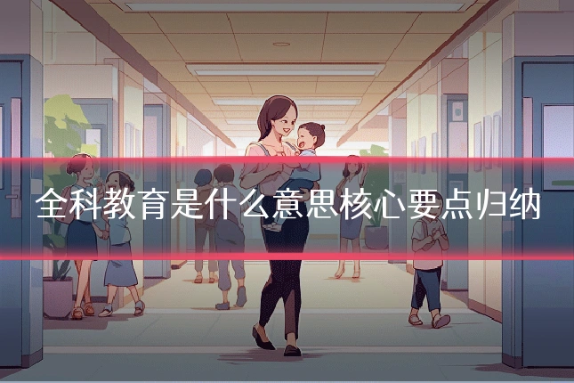 全科教育是什么意思核心要点归纳