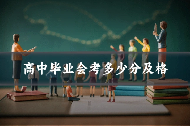 高中毕业会考多少分及格