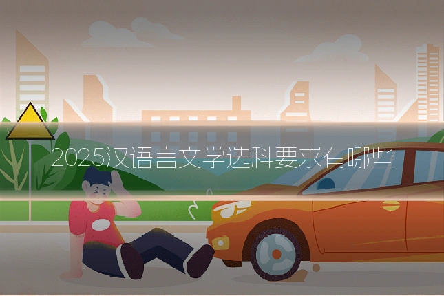 2025汉语言文学选科要求有哪些