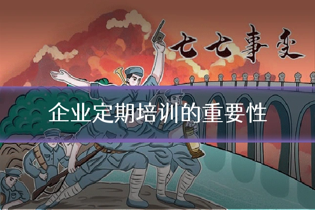 企业定期培训的重要性