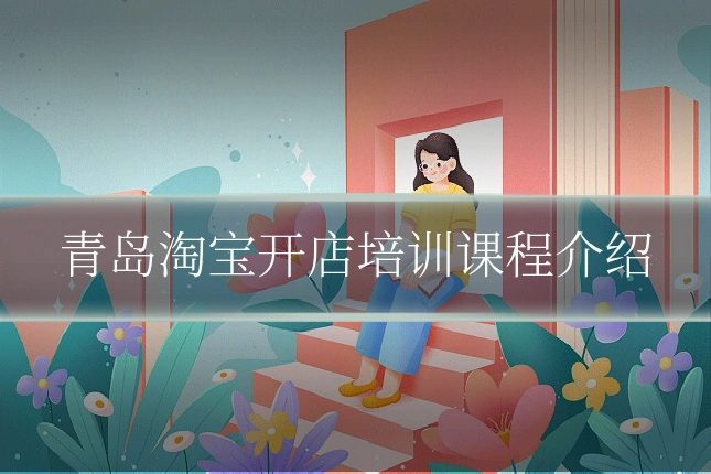 青岛淘宝开店培训课程介绍