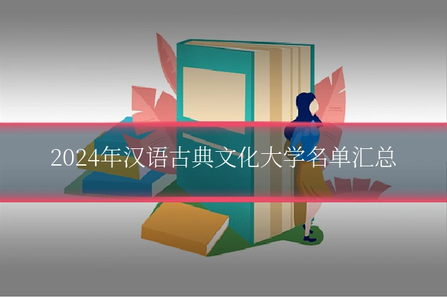 2024年汉语古典文化大学名单汇总
