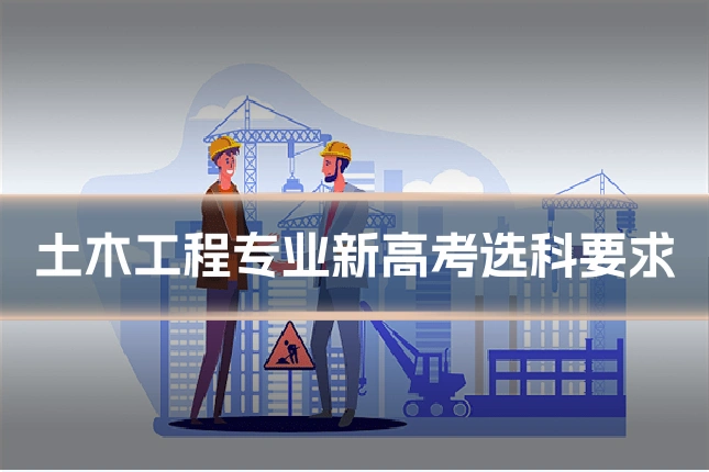土木工程专业新高考选科要求