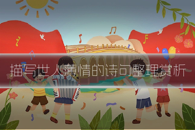 描写世人薄情的诗句整理赏析