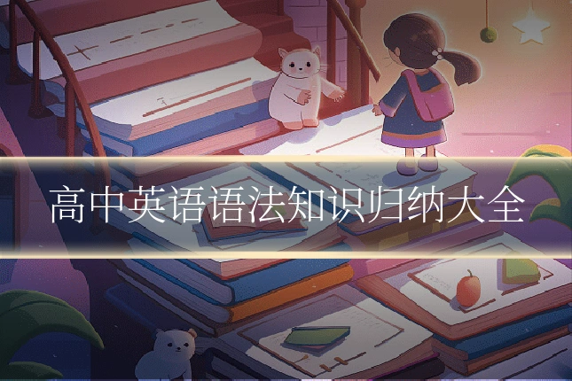 高中英语语法知识归纳大全