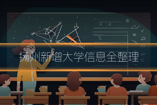 扬州新增大学信息全整理