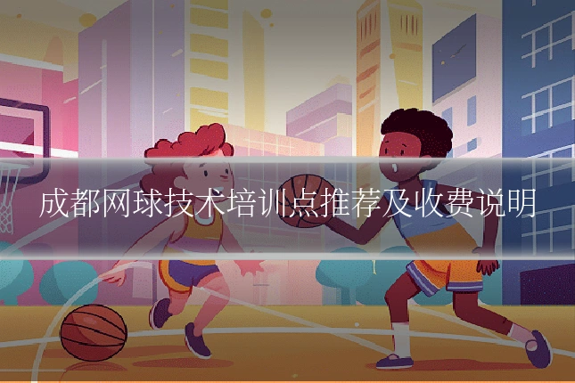 成都网球技术培训点推荐及收费说明