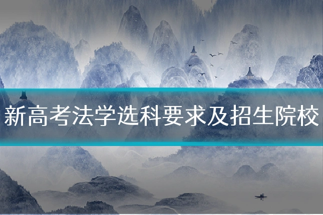 新高考法学选科要求及招生院校