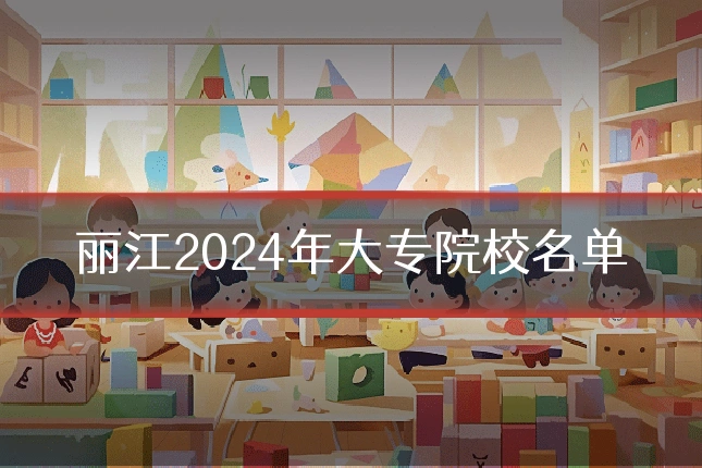 丽江2024年大专院校名单