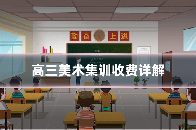 高三美术集训收费详解