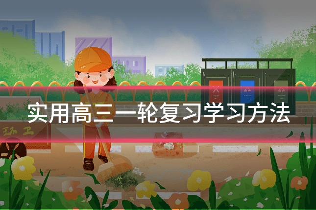 实用高三一轮复习学习方法