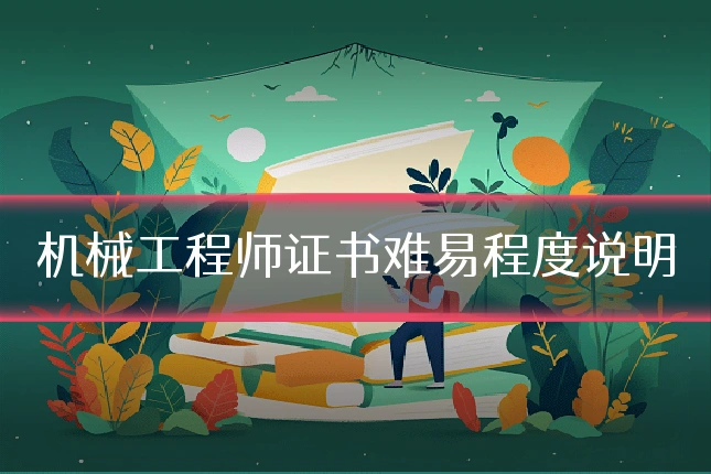 机械工程师证书难易程度说明